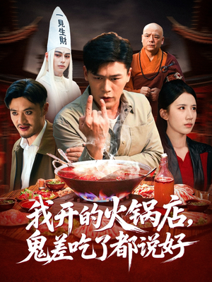 我开的火锅店鬼差吃了都说好（82集）百度网盘在线看