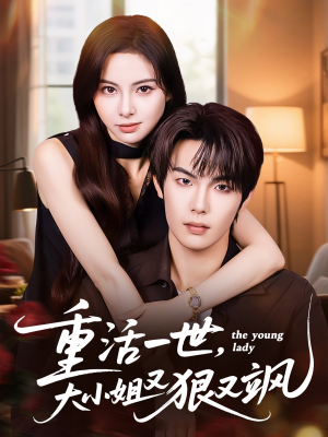 重活一世大小姐又狠又飒(60集) 重活一世大小姐又狠又飒(60集)夸克在线观看