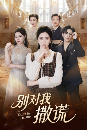 别对我撒谎（60集）短剧在哪里看