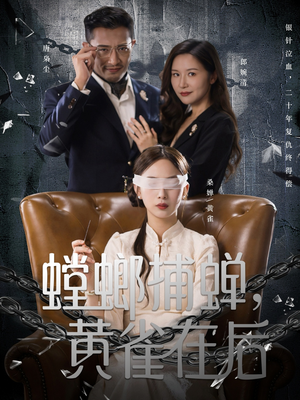 螳螂捕蝉，黄雀在后（65集）免费看