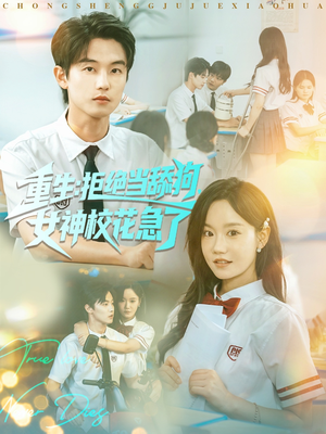 重生拒绝当舔狗女神校花急了(89集) 重生拒绝当舔狗女神校花急了(89集)每日短剧推荐