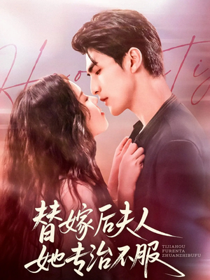 替嫁后夫人她专治不服(78集) 替嫁后夫人她专治不服(78集)一口气追完全集