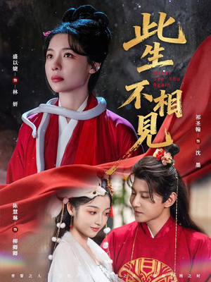 此生不相见（84集）今日短剧分享