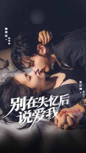 别在失忆后说爱我（73集）演员表