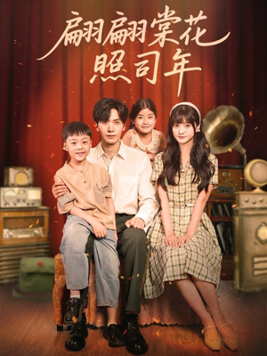 翩翩棠花照司年（71集）免费短剧片段