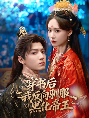 穿书后我反向驯服黑化帝王（60集）短剧视频分享