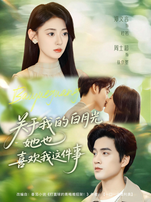 关于我的白月光她也喜欢我这件事（80集）男频短剧推荐