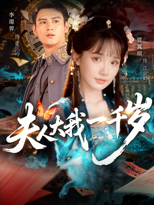 夫人大我一千岁(82集) 夫人大我一千岁(82集)直接追到结尾