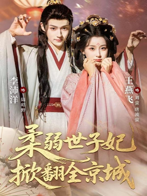 柔弱世子妃掀翻全京城(70集) 柔弱世子妃掀翻全京城(70集)超火热门短剧