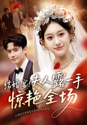 结婚宴！夫人露一手惊艳全场（80集）在哪里看