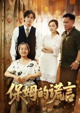 保姆的谎言（50集）温柔追捕短剧