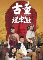 古董谜中谜（92集）精彩短剧片段