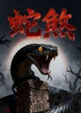 蛇煞（26集）短剧抢先看