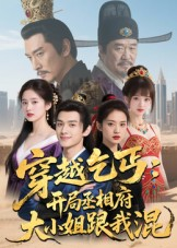 穿越乞丐：开局丞相府大小姐跟我混（61集）超好看的短剧