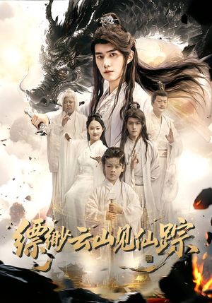 缥缈云山见仙踪（56集）让你一口气看完
