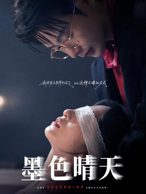 墨色晴天（100集）好看吗