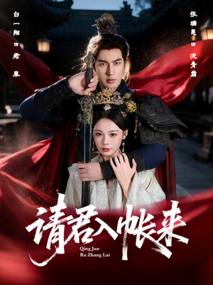 请君入帐来（63集）更新时间一览表