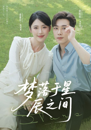 梦落于星辰之间(60集) 梦落于星辰之间(60集)超甜短剧抢先看