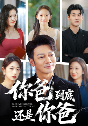 你爸到底还是你爸（48集）短剧分享剧集