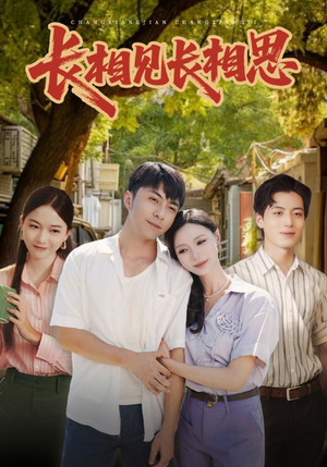 长相见长相思（62集）免费全集短剧