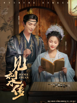 见梨传（79集）每天分享短剧