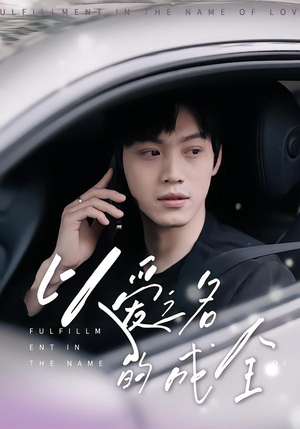 以爱之名的成全(14集) 以爱之名的成全(14集)超好看古装短剧