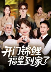 开门锦鲤福星到家了（70集）最火短剧热播中