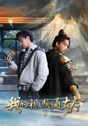 我的视频通古今(72集) 我的视频通古今(72集)免费短剧完整版