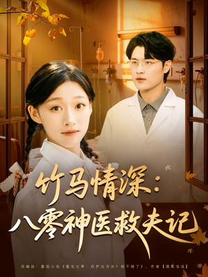 竹马情深八零神医救夫记（80集）最火爆短剧