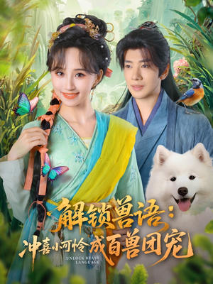 解锁兽语冲喜小可怜成百兽团宠(80集) 解锁兽语冲喜小可怜成百兽团宠(80集)好看短剧又来了