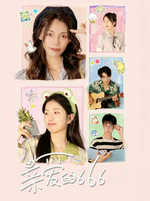 亲爱的666(34集) 亲爱的666(34集)简直不要太好看