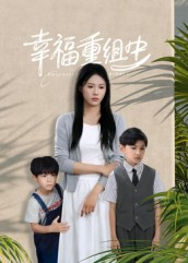幸福重组中(96集) 幸福重组中(96集)番茄短剧看全集