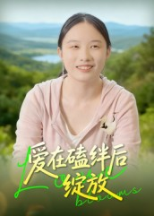 爱在磕绊后绽放（18集）短剧在线更新