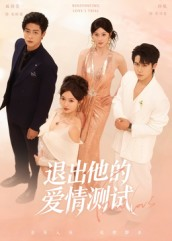 退出他的爱情测试（56集）热门爆款短剧