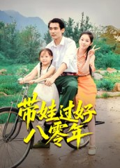 带娃过好八零年(37集) 带娃过好八零年(37集)在哪看