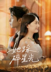 她踩碎星光（50集）1-102集