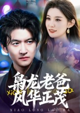 枭龙老爸风华正茂（70集）精彩好看的短剧