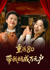 重返80带我妈成万元户（25集）短剧在线观看