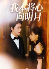 我本将心向明月（74集）口碑爆棚免费看