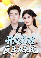 开局觉醒反压力系统（70集）一个短剧看全集