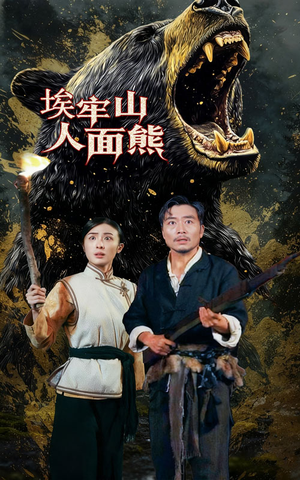 埃牢山人面熊(50集) 埃牢山人面熊(50集)热播短剧免费看