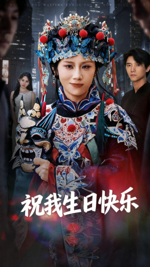 祝我生日快乐（70集）评价怎么样