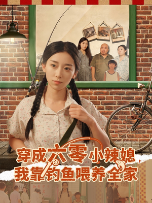 穿成六零小辣媳我靠钓鱼喂养全家（97集）高清画质免费看