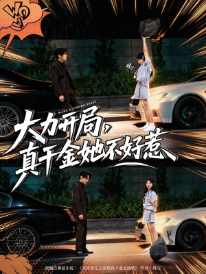 大力开局真千金她不好惹（80集）古装短剧热播