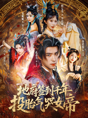 地府签到千年投胎气哭女帝（72集）最新上映免费看