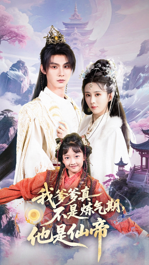 我爹爹真不是炼气期他是仙帝(52集) 我爹爹真不是炼气期他是仙帝(52集)民国短剧推荐