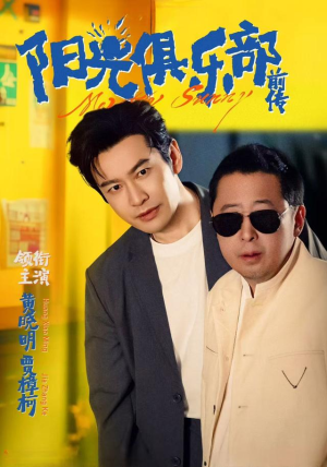 阳光俱乐部前传（8集）最火短剧推荐