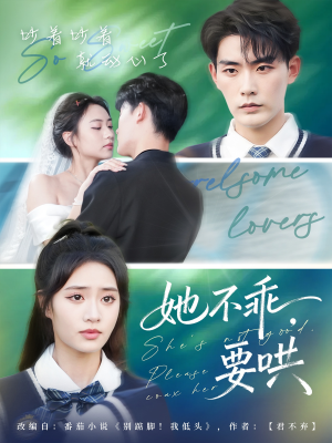 她不乖要哄(66集) 她不乖要哄(66集)80到100集