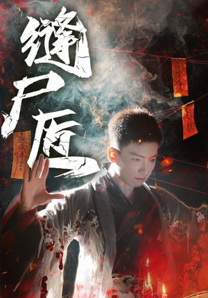 缝尸匠（60集）免费短剧全集看