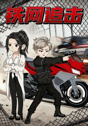 铁网追击（50集）短剧前十排行榜